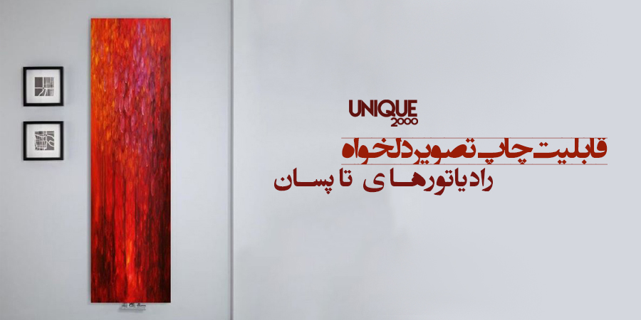 رادیاتور تاپ سان با چاپ دلخواه - یونیک 2000